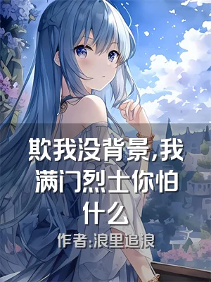 欺我没背景，我满门烈士你怕什么