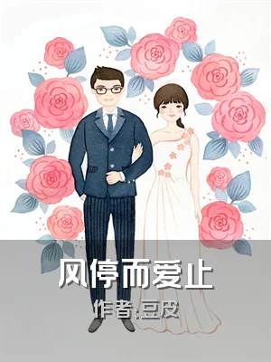 风停而爱止