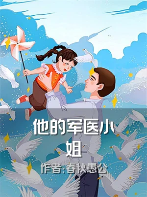 他的军医小姐