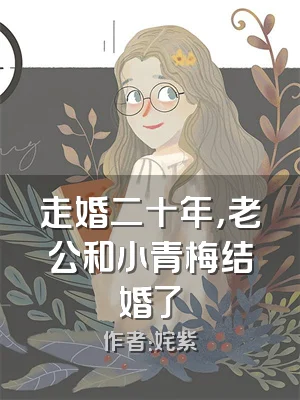 走婚二十年，老公和小青梅结婚了