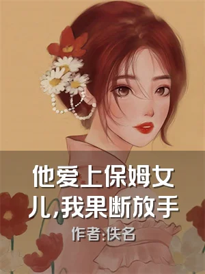 他爱上保姆女儿，我果断放手