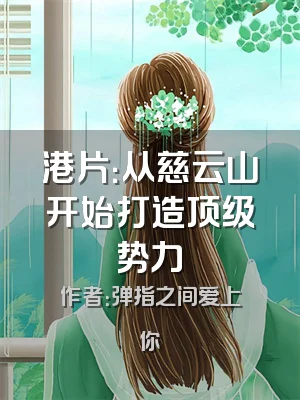 港片：从慈云山开始打造顶级势力