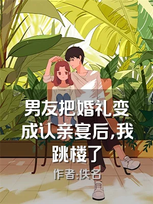 男友把婚礼变成认亲宴后，我跳楼了