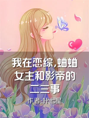 我在恋综，蛐蛐女主和影帝的二三事