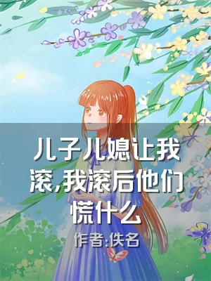 儿子儿媳让我滚，我滚后他们慌什么