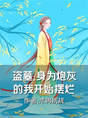 盗墓：身为炮灰的我开始摆烂