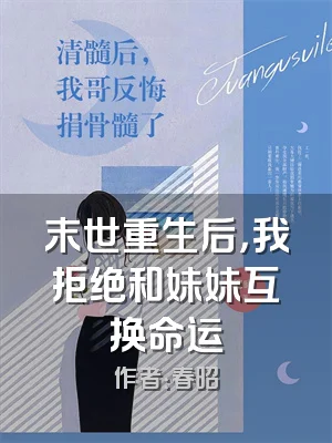 末世重生后，我拒绝和妹妹互换命运