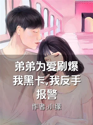 弟弟为爱刷爆我黑卡，我反手报警