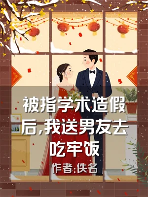 被指学术造假后，我送男友去吃牢饭