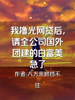 我撸光网贷后，请全公司国外团建的白富美急了