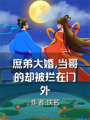 庶弟大婚，当哥的却被拦在门外