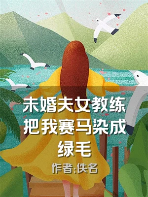 未婚夫女教练把我赛马染成绿毛