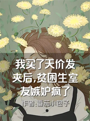 我买了天价发夹后，贫困生室友嫉妒疯了