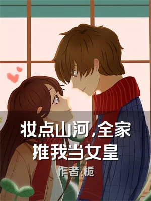 妆点山河，全家推我当女皇