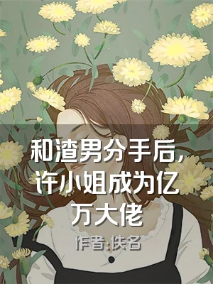 和渣男分手后，许小姐成为亿万大佬