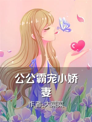 公公霸宠小娇妻