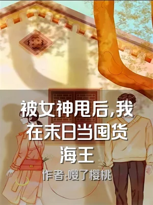 被女神甩后，我在末日当囤货海王