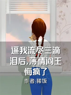 逼我流尽三滴泪后，薄情阎王悔疯了