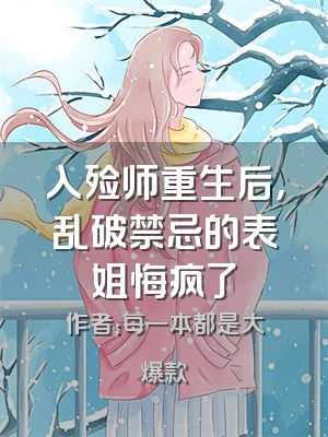 入殓师重生后，乱破禁忌的表姐悔疯了