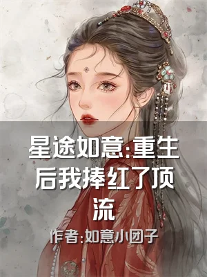 星途如意：重生后我捧红了顶流