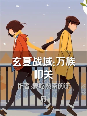 玄夏战域：万族叩关