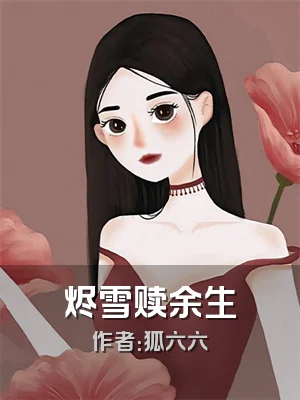 烬雪赎余生