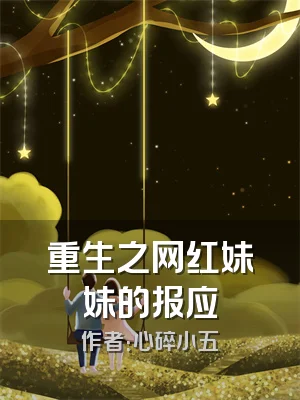 重生之网红妹妹的报应