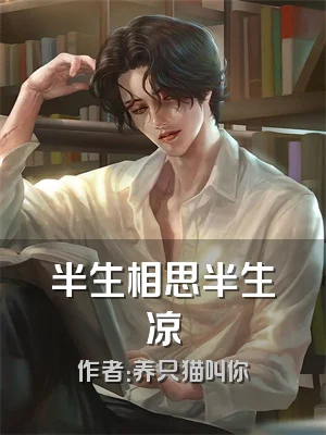 半生相思半生凉