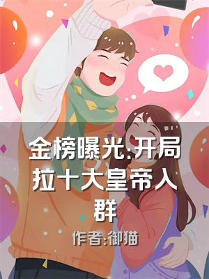 金榜曝光：开局拉十大皇帝入群