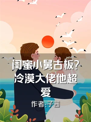 闺蜜小舅古板？冷漠大佬他超爱