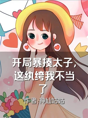 开局暴揍太子，这纨绔我不当了​​