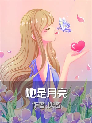 她是月亮