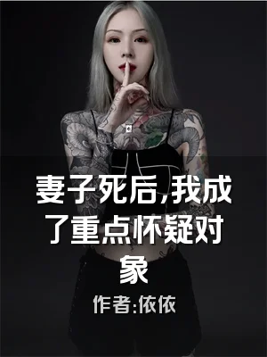 妻子死后，我成了重点怀疑对象