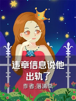 违章信息说他出轨了