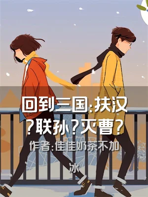 回到三国：扶汉？联孙？灭曹？