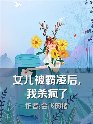 女儿被霸凌后，我杀疯了