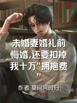 未婚妻婚礼前悔婚，还要扣掉我十万“拥抱费”