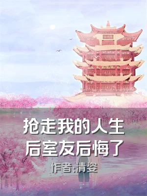 抢走我的人生后室友后悔了