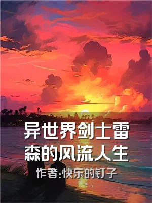 异世界剑士雷森的风流人生