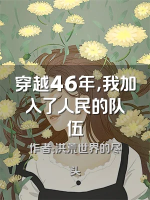 穿越46年，我加入了人民的队伍