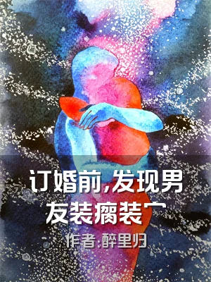 订婚前，发现男友装瘸装穷