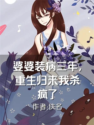 婆婆装病三年，重生归来我杀疯了