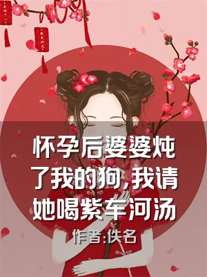 怀孕后婆婆炖了我的狗，我请她喝紫车河汤