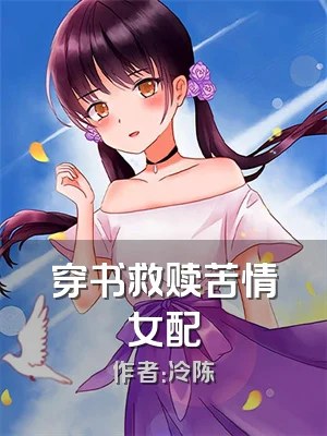 穿书救赎苦情女配