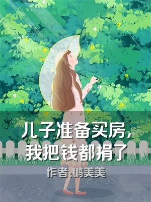 儿子准备买房，我把钱都捐了