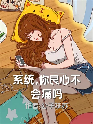 系统，你良心不会痛吗
