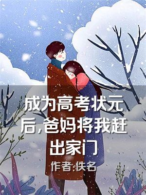 成为高考状元后,爸妈将我赶出家门