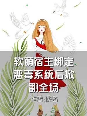 软萌宿主绑定恶毒系统后掀翻全场
