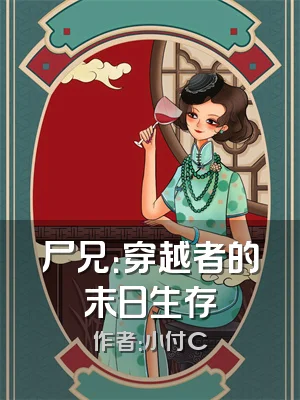 尸兄：穿越者的末日生存