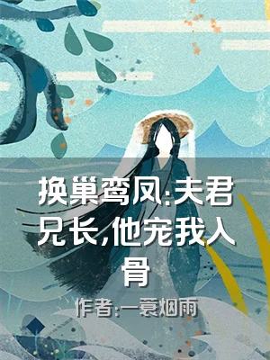 换巢鸾凤：夫君兄长，他宠我入骨